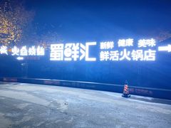 -二荆条·蜀鲜汇城市森林火锅