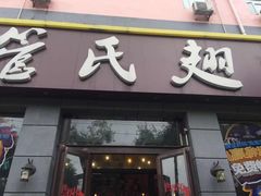 门面-管氏翅吧(广渠门店)