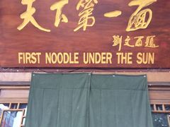 -天下第一面(大雁塔北广场店)