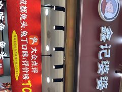 门面-鑫记婆婆兔·兔头(春熙店)