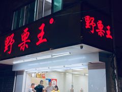 门面-阿男野栗王(金门路店)