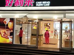 门面-好利来(西罗园店)