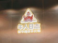 -牛人日志·鲜牛肉骨汤火锅(万科里瑧店)