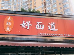 门面-好面道大肠面(中华路店)