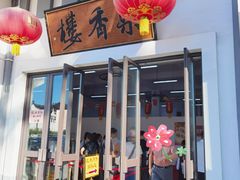 -龙华素斋(龙华路店)