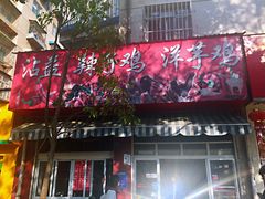 门面-沾益辣子鸡