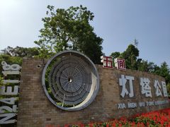 -五通灯塔公园