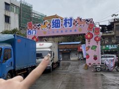 -细村农贸综合市场