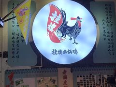 -挂旗柴锅鸡(蚌山区嘉年华店)