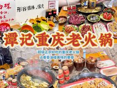 -谭记重庆老火锅(总店)