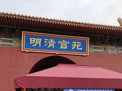 -横店影视城明清宫苑园区