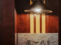 -荣一代目OMAKASE板前料理