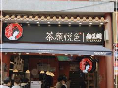 门面-茶颜悦色(坡子街幽兰阁店)