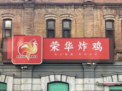 -荣华炸鸡(南四店)