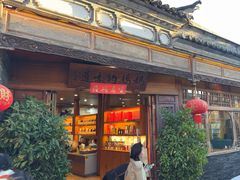 -妈妈的味道(和顺古镇店)