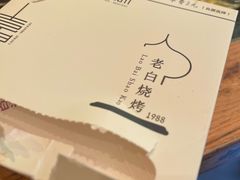 -老白清真烧烤(锦州旗舰店)