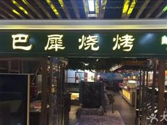 门面-巴犀烧烤(新崇光店)