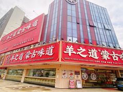 门面-羊之道草原味道清真餐厅(番禺店)