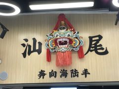 -汕味十足·汕尾特色小吃(海珠店)