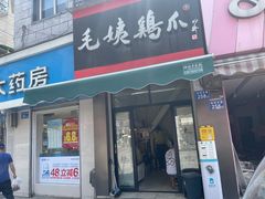 -毛姨鸡爪