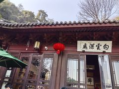 -韬光茶庵