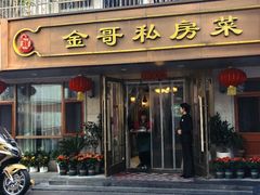 -金哥私房菜馆(张府园总店)