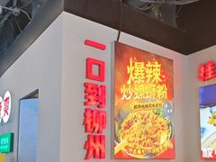 -雙冲柳州螺蛳粉&酸嘢&桂林米粉(簋街店)