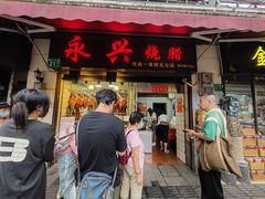 -永兴烧腊