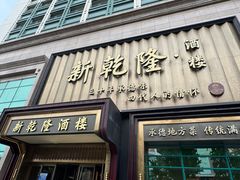 -新乾隆酒楼(帝景园店)