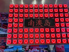 -南澳岛打卡果汁冰公司