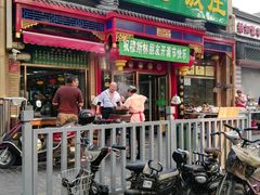 门面-白魁老号饭庄(安内店)