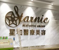 -上海星和医疗美容