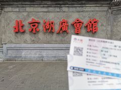 -北京湖广会馆
