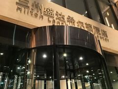 -秀·吧 Show Bar(兰州盛达希尔顿酒店)