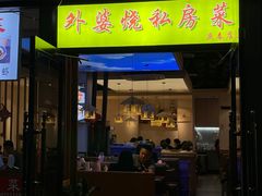 -外婆烧.老杭帮菜(庆春店)