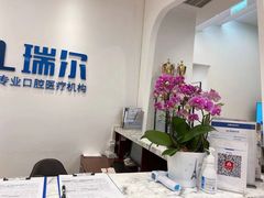 -瑞尔齿科(颐堤港诊所)