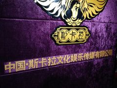 -斯卡拉演艺集团