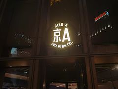 -京A Taproom·精酿餐吧(CBD店)