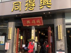 门面-同得兴面馆.苏式面.三虾面(园区店)