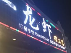 -刘一龙虾.烧烤(理工直营店)