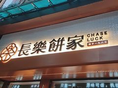 门面-长乐饼家(五羊新城店)