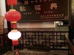 -耿福兴(凤凰美食街店)