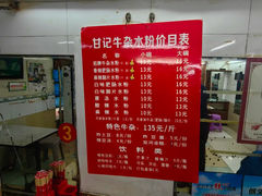 -甘记牛杂水粉