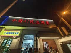 -小街47號江湖菜(四合院店)