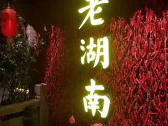 -老湖南民间菜·牛肉十八炒(花都店)