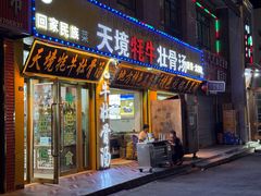 -天境牦牛壮骨汤(人民路旗舰店)