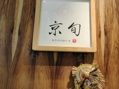 -京旬海鲜放题·铁板烧自助餐厅
