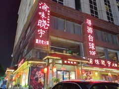 -渝味晓宇火锅(合川路店)