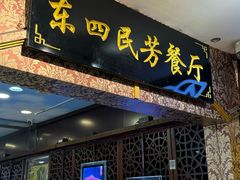 -东四民芳餐厅(世茂工三店)