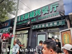 门面-同来顺烧烤餐厅(哈尔滨道店)